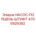 4700929382 НАСОС-ПОРШЕНЬ-ШТИФТ Epiroc