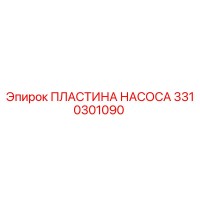 3310301090 ПЛАСТИНА НАСОСА Epiroc