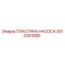3310301090 ПЛАСТИНА НАСОСА Epiroc