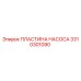 3310301090 ПЛАСТИНА НАСОСА Epiroc