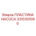 3310301090 ПЛАСТИНА НАСОСА Epiroc