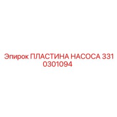 3310301094 ПЛАСТИНА НАСОСА Epiroc