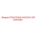 3310301094 ПЛАСТИНА НАСОСА Epiroc