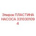3310301094 ПЛАСТИНА НАСОСА Epiroc