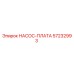 57232993 НАСОС-ПЛАТА Epiroc