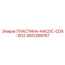 2651289767 ПЛАСТИНА-НАСОС-CDX-1512 Epiroc