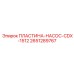 2651289767 ПЛАСТИНА-НАСОС-CDX-1512 Epiroc