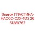 2651289767 ПЛАСТИНА-НАСОС-CDX-1512 Epiroc