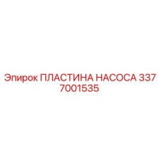 3377001535 ПЛАСТИНА НАСОСА Epiroc