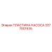3377001535 ПЛАСТИНА НАСОСА Epiroc