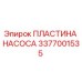 3377001535 ПЛАСТИНА НАСОСА Epiroc