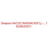 1625620011 НАСОС RA0040 60ГЦ - Epiroc