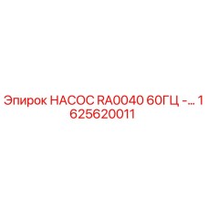 1625620011 НАСОС RA0040 60ГЦ - Epiroc