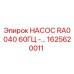 1625620011 НАСОС RA0040 60ГЦ - Epiroc