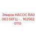 1625620110 НАСОС RA0063 50ГЦ - Epiroc