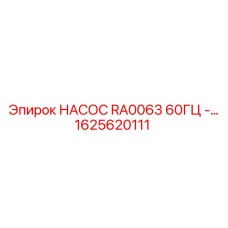 1625620111 НАСОС RA0063 60ГЦ - Epiroc