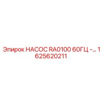 1625620211 НАСОС RA0100 60ГЦ - Epiroc