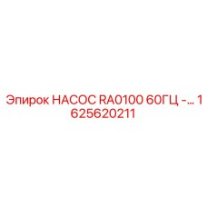 1625620211 НАСОС RA0100 60ГЦ - Epiroc