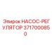3717000850 НАСОС-РЕГУЛЯТОР Epiroc