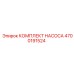 4700191524 КОМПЛЕКТ НАСОСА Epiroc