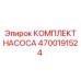 4700191524 КОМПЛЕКТ НАСОСА Epiroc