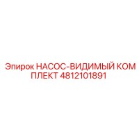 4812101891 НАСОС-ВИДИМЫЙ КОМПЛЕКТ Epiroc