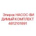 4812101891 НАСОС-ВИДИМЫЙ КОМПЛЕКТ Epiroc