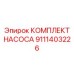 9111403226 КОМПЛЕКТ НАСОСА Epiroc