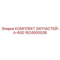 1624500038 КОМПЛЕКТ ЗАПЧАСТЕЙ-A-600 Epiroc
