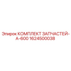 1624500038 КОМПЛЕКТ ЗАПЧАСТЕЙ-A-600 Epiroc