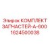 1624500038 КОМПЛЕКТ ЗАПЧАСТЕЙ-A-600 Epiroc