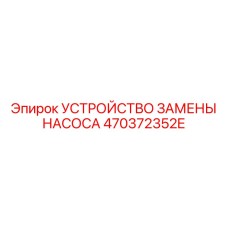 470372352E УСТРОЙСТВО ЗАМЕНЫ НАСОСА Epiroc