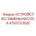 470372352E УСТРОЙСТВО ЗАМЕНЫ НАСОСА Epiroc