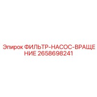 2658698241 ФИЛЬТР-НАСОС-ВРАЩЕНИЕ от Epiroc