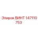 147110753 ВИНТ Epiroc