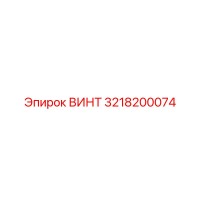 3218200074 ВИНТ Epiroc