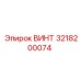 3218200074 ВИНТ Epiroc