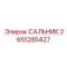 2651285427 САЛЬНИК Epiroc