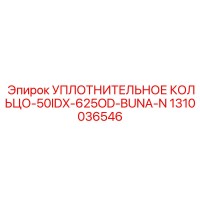 1310036546 УПЛОТНИТЕЛЬНОЕ КОЛЬЦО-50IDX-625OD-BUNA-N Epiroc