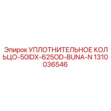 1310036546 УПЛОТНИТЕЛЬНОЕ КОЛЬЦО-50IDX-625OD-BUNA-N Epiroc