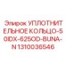 1310036546 УПЛОТНИТЕЛЬНОЕ КОЛЬЦО-50IDX-625OD-BUNA-N Epiroc