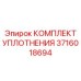 3716018694 КОМПЛЕКТ УПЛОТНЕНИЯ Epiroc
