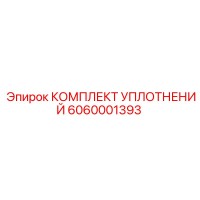 6060001393 КОМПЛЕКТ УПЛОТНЕНИЙ Epiroc