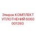 6060001393 КОМПЛЕКТ УПЛОТНЕНИЙ Epiroc