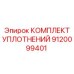 9120099401 КОМПЛЕКТ УПЛОТНЕНИЙ Epiroc