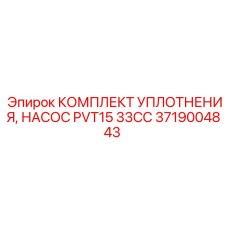 3719004843 КОМПЛЕКТ УПЛОТНЕНИЯ, НАСОС PVT15 33CC Epiroc