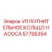 57785354 УПЛОТНИТЕЛЬНОЕ КОЛЬЦО НАСОСА Epiroc