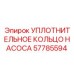 57785594 УПЛОТНИТЕЛЬНОЕ КОЛЬЦО НАСОСА Epiroc