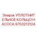 9753213124 УПЛОТНИТЕЛЬНОЕ КОЛЬЦО НАСОСА Epiroc