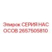 2657505810 СЕРИЯ НАСОСОВ Epiroc